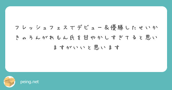 フレッシュフェスでデビュー＆優勝したせいかきゃろんがれもん氏を甘やかしすぎてると思いますがいいと思います