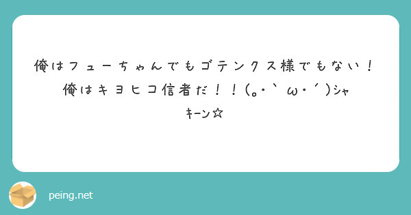 俺はフューちゃんでもゴテンクス様でもない！俺はキヨヒコ信者だ