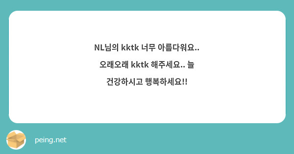 NL님의 kktk 너무 아름다워요.. 오래오래 kktk 해주세요.. 늘 건강하시고 행복하세요!!