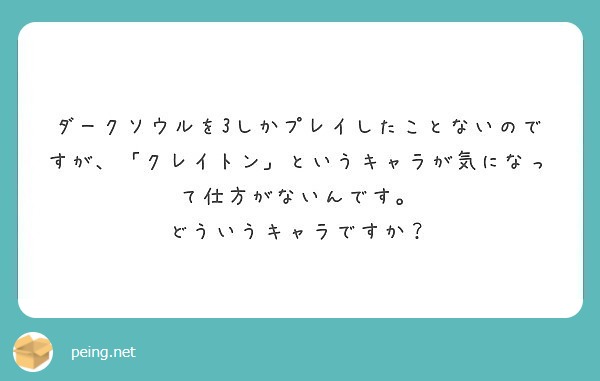 ダークソウルを3しかプレイしたことないのですが、「クレイトン」というキャラが気になって仕方がないんです。
どういうキャラですか？