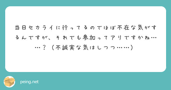 当日セカライに行ってるのでほぼ不在な気がするんですが、それでも参加ってアリですかね……？（不誠実な気はしつつ……）