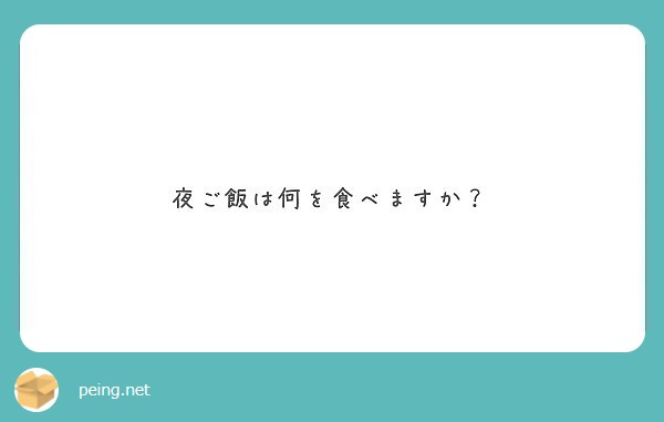 夜ご飯は何を食べますか？