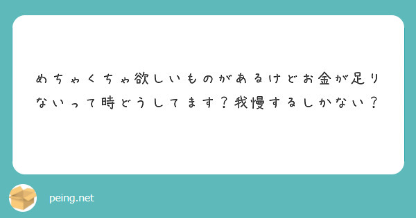 めちゃくちゃ欲しいものがあるけどお金が足りないって時どうしてます？我慢するしかない？