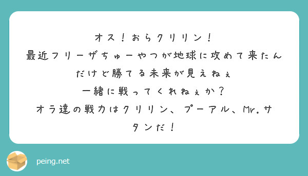 オス！おらクリリン！
最近フリーザちゅーやつが地球に攻めて来たんだけど勝てる未来が見えねぇ
一緒に戦ってくれねぇか？
オラ達の戦力はクリリン、プーアル、Mr.サタンだ！