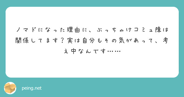 ノマドになった理由に、ぶっちゃけコミュ障は関係してます？実は自分もその気があって、考え中なんです……