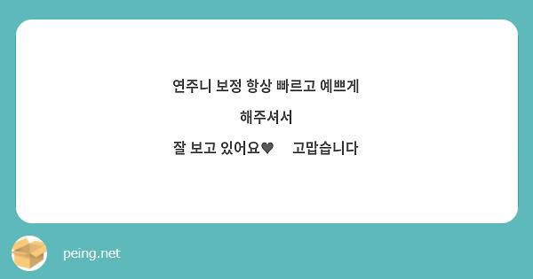 연주니 보정 항상 빠르고 예쁘게 해주셔서
잘 보고 있어요♥️ 고맙습니다