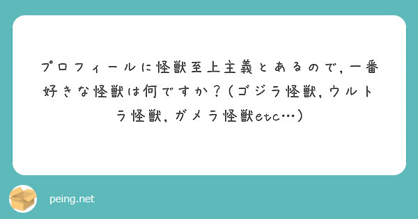 プロフィールに怪獣至上主義とあるので,一番好きな怪獣は何ですか？(ゴジラ怪獣,ウルトラ怪獣,ガメラ怪獣etc…)