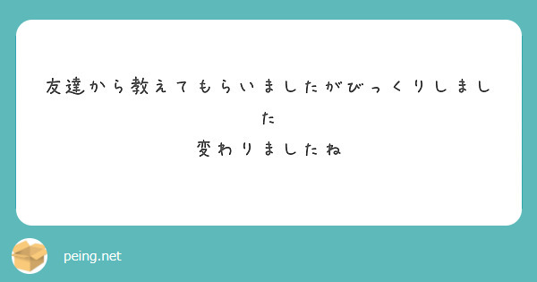 友達から教えてもらいましたがびっくりしました
変わりましたね