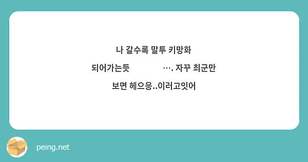 나 갈수록 말투 키망화 되어가는듯 ️‍🔥… 자꾸 최군만 보면 헤으응 이러고잇어 Peing 質問箱