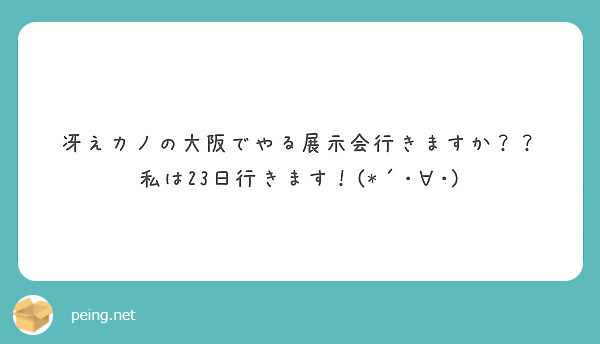 冴えカノの大阪でやる展示会行きますか？？
私は23日行きます！(*´･∀･)