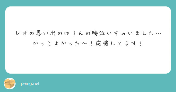 レオの思い出のはりんの時泣いちゃいました…
かっこよかった〜！応援してます！