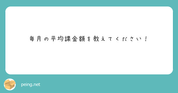 毎月の平均課金額を教えてください！