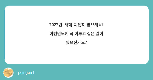 2022년, 새해 복 많이 받으세요! 이번년도에 꼭 이루고 싶은 일이 있으신가요? 