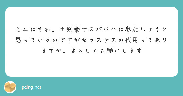 こんにちわ 土剣豪でスパバハに参加しようと思っているのですがセラステスの代用ってありますか よろしくお願いします Peing 質問箱