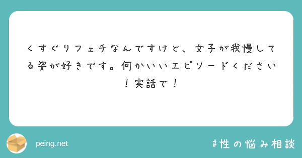 くすぐりフェチなんですけど、女子が我慢してる姿が好きです。何かいいエピソードください！実話で！