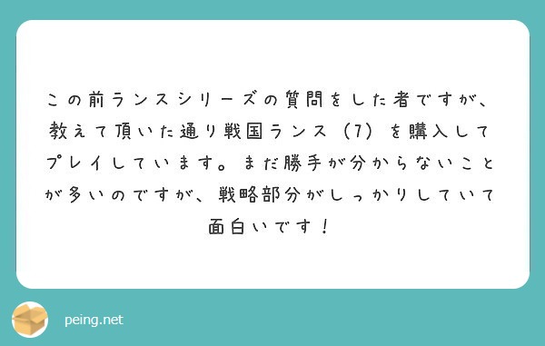 この前ランスシリーズの質問をした者ですが、教えて頂いた通り戦国ランス（7）を購入してプレイしています。まだ勝手が分からないことが多いのですが、戦略部分がしっかりしていて面白いです！