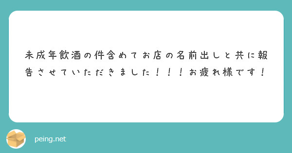 未成年飲酒の件含めてお店の名前出しと共に報告させていただきました！！！お疲れ様です！