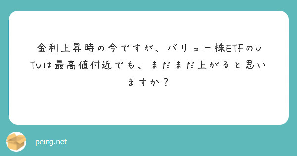 金利上昇時の今ですが、バリュー株ETFのVTVは最高値付近でも、まだまだ上がると思いますか？