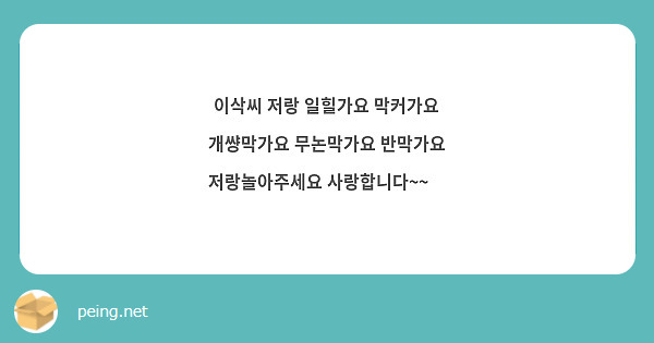 이삭씨 저랑 일힐가요 막커가요 개썅막가요 무논막가요 반막가요 저랑놀아주세요 사랑합니다~~🥺