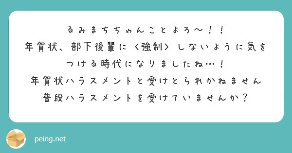 るみまちちゃんことよろ 年賀状 部下後輩に 強制 しないように気をつける時代になりましたね Peing 質問箱