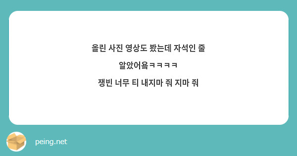 올린 사진 영상도 봤는데 자석인 줄 알았어욬ㅋㅋㅋㅋ
쟁빈 너무 티 내지마 줘 지마 줘