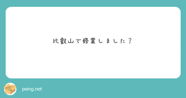 比叡山で修業しました？