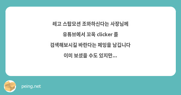 레고 스탑모션 조와하신다는 사장님께 유튜브에서 꼬옥 Clicker 를 검색해보시길 바란다는 페잉을 | Peing -질문함-