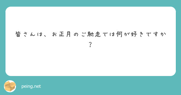 皆さんは、お正月のご馳走では何が好きですか？
