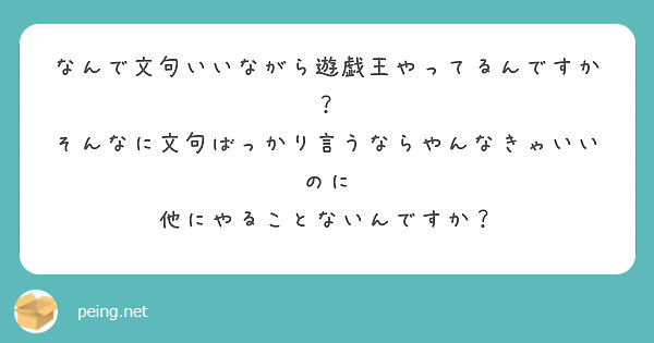 なんで文句いいながら遊戯王やってるんですか？
そんなに文句ばっかり言うならやんなきゃいいのに
他にやることないんですか？