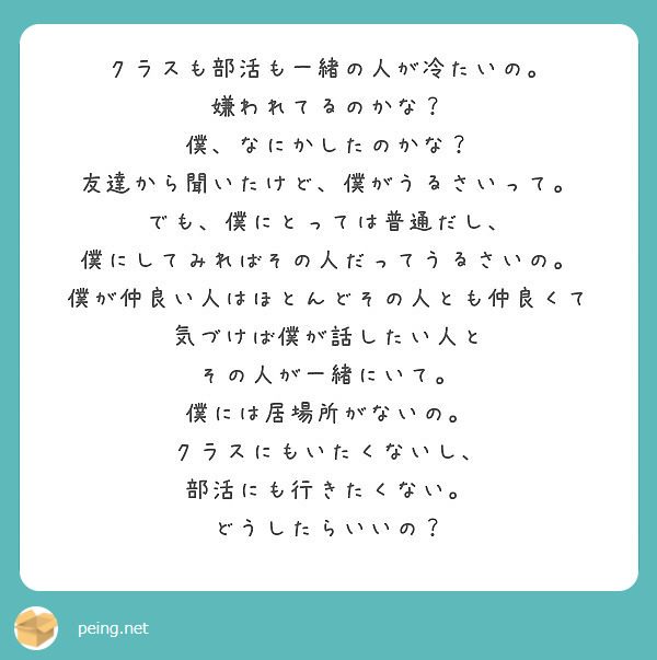 クラスも部活も一緒の人が冷たいの 嫌われてるのかな 僕 なにかしたのかな Peing 質問箱