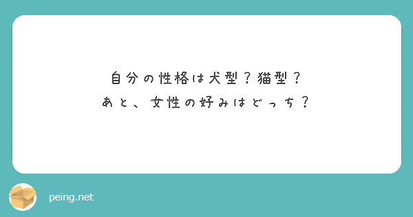自分の性格は犬型？猫型？
あと、女性の好みはどっち？
