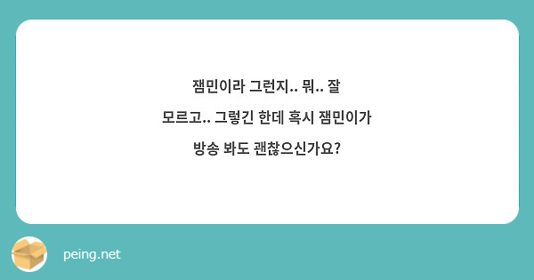 잼민이라 그런지.. 뭐.. 잘 모르고.. 그렇긴 한데 혹시 잼민이가 방송 봐도 괜찮으신가요?
