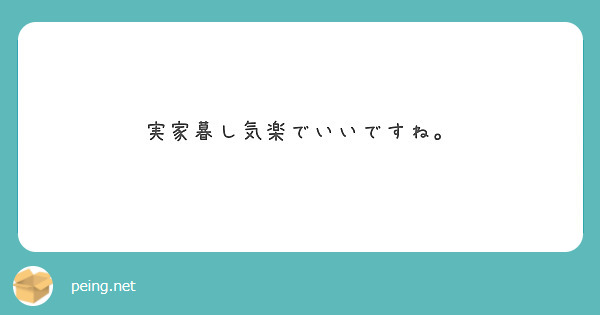 実家暮し気楽でいいですね。
