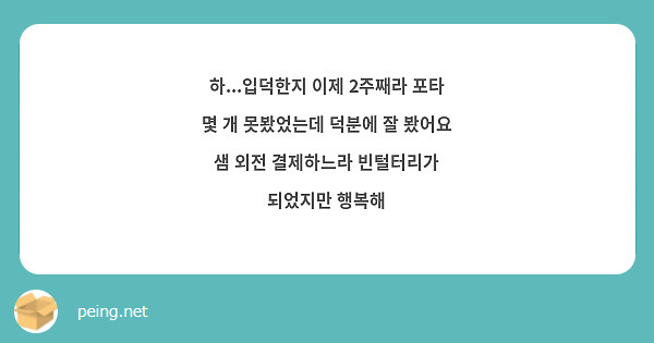 하...입덕한지 이제 2주째라 포타 몇 개 못봤었는데 덕분에 잘 봤어요 샘 외전 결제하느라 빈털터리가 되었지만 행복해 