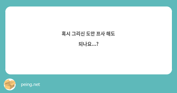 혹시 그리신 도안 프사 해도 되나요...? 