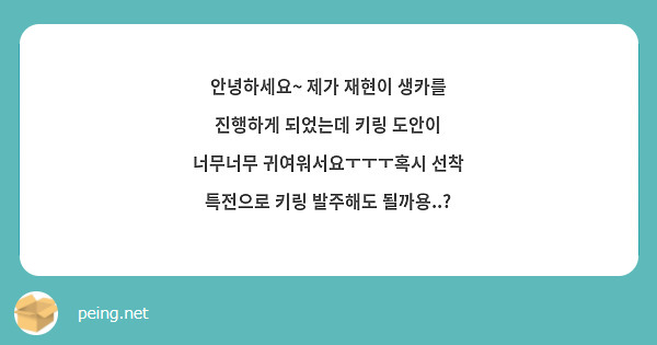 안녕하세요~ 제가 재현이 생카를 진행하게 되었는데 키링 도안이 너무너무 귀여워서요ㅜㅜㅜ혹시 선착 특전으로 키링 발주해도 될까용..?