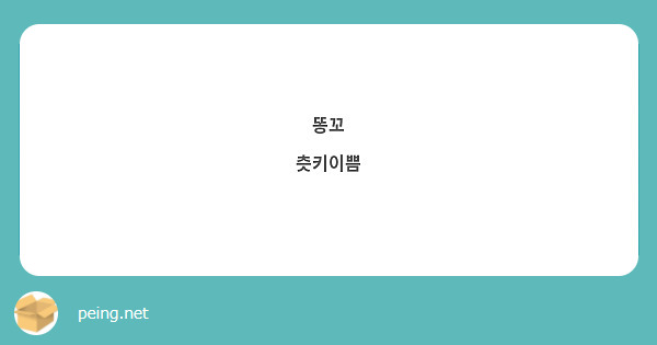 똥꼬
츳키이쁨