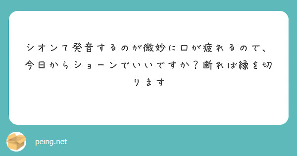 シオンて発音するのが微妙に口が疲れるので、今日からショーンでいいですか？断れば縁を切ります