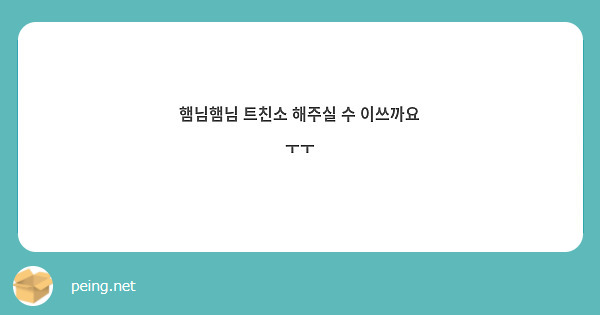 햄님햄님 트친소 해주실 수 이쓰까요 ㅜㅜ