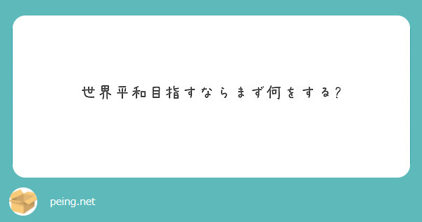 世界平和目指すならまず何をする?