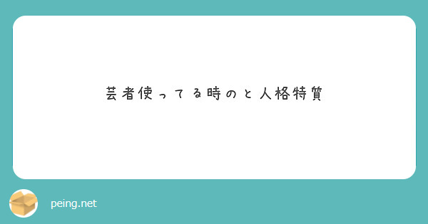 芸者使ってる時のと人格特質