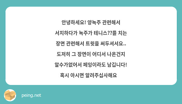 안녕하세요! 양녹주 관련해서 서치하다가 녹주가 테니스??를 치는 장면 관련해서 트윗을 써두셔서요.. 도저히 그 장면이 어디서 나온건지 알수가없어서 페잉이라도 남깁니다! 혹시 아시면 알려주십사해요😭