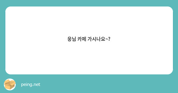 웅님 카페 가시나요~?