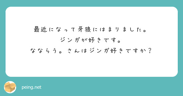 最近になって牙狼にはまりました。
ジンガが好きです。
なならう。さんはジンガ好きですか？