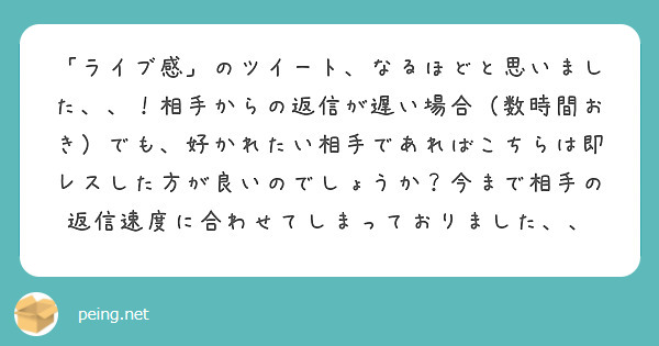 「ライブ感」のツイート、なるほどと思いました、、！相手からの返信が遅い場合（数時間おき）でも、好かれたい相手であればこちらは即レスした方が良いのでしょうか？今まで相手の返信速度に合わせてしまっておりました、、
