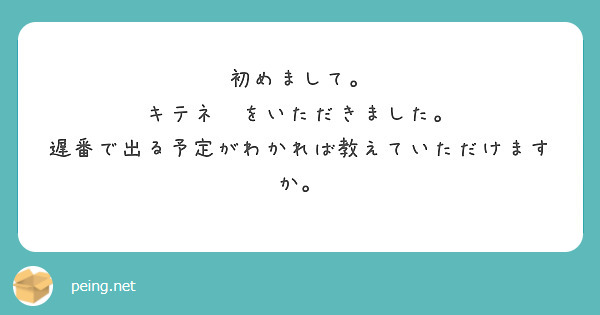 初めまして。
キテネ　をいただきました。
遅番で出る予定がわかれば教えていただけますか。