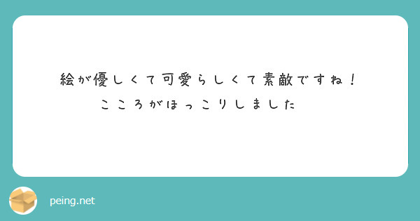 絵が優しくて可愛らしくて素敵ですね！
こころがほっこりしました☺️