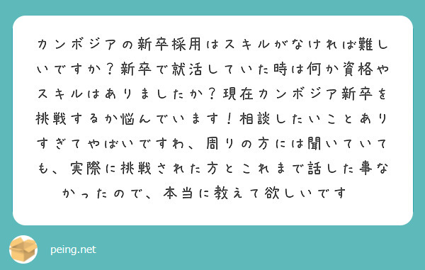 カンボジアの新卒採用はスキルがなければ難しいですか？新卒で就活していた時は何か資格やスキルはありましたか？現在カンボジア新卒を挑戦するか悩んでいます！相談したいことありすぎてやばいですわ、周りの方には聞いていても、実際に挑戦された方とこれまで話した事なかったので、本当に教えて欲しいです😭