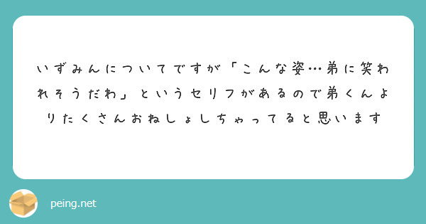 いずみんについてですが「こんな姿…弟に笑われそうだわ」というセリフがあるので弟くんよりたくさんおねしょしちゃってると思います