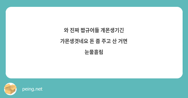 와 진짜 짭규어들 개몬생기긴 갸몬생겻네요 돈 좀 주고 산 거면 눈물흘림